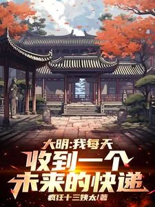 《大明：我每天收到一个未来的快递》小说封面