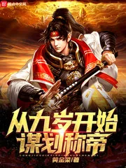 《从九岁开始谋划称帝》小说封面