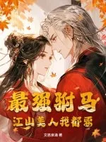 《最强驸马，江山美人我都要》小说封面