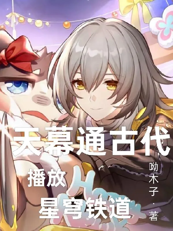《天幕通古代，播放星穹铁道》小说封面