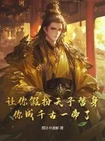 《让你假扮天子替身，你成千古一帝了？》小说封面