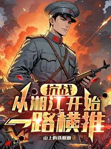 《抗战：从湘江开始一路横推》小说封面