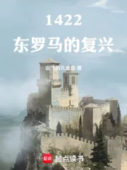 《1422：东罗马的复兴》小说封面