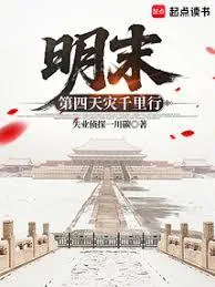 《明末：第四天灾千里行》小说封面