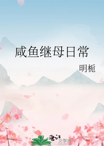 《咸鱼继母日常》小说封面