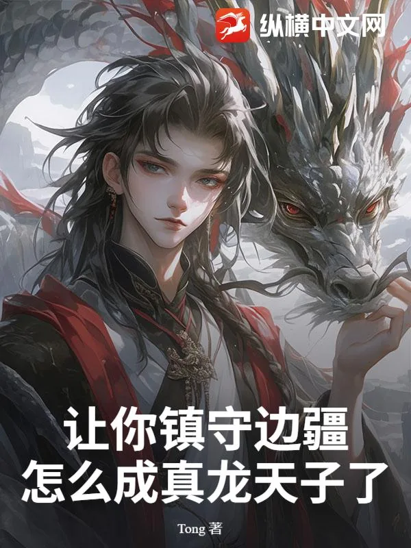 《让你镇守边疆，怎么成真龙天子了？》小说封面