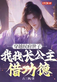 《穿越侯府世子，我找长公主借功德》小说封面
