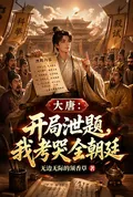 《大唐：开局泄题，我考哭全朝廷》小说封面