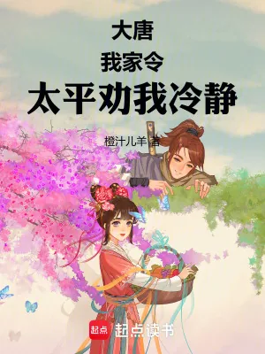 《大唐：太平公主饲养指南》小说封面