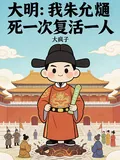 《大明：我朱允熥，死一次复活一人》小说封面