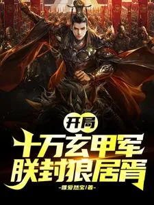 《开局成帝，朕称霸天下》小说封面