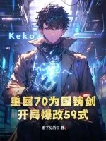 《重回70为国铸剑，开局爆改59式》小说封面