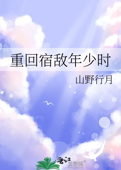 《重回宿敌年少时》小说封面