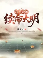 《吾乃崇祯，续命大明》小说封面