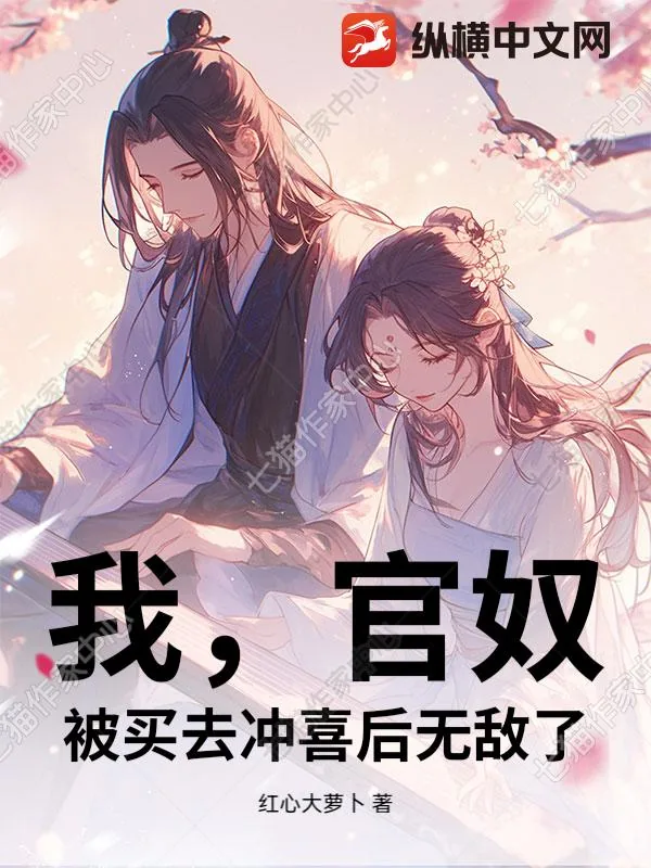 《我，官奴，被买去冲喜后无敌了》小说封面