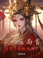 《我太后面首，为何不能权倾天下》小说封面
