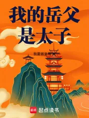 《我的岳父是太子》小说封面