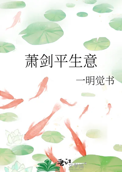 《萧剑平生意》小说封面