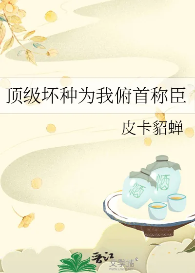 《顶级坏种为我俯首称臣》小说封面
