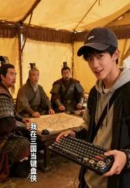 《我在三国当键盘侠》小说封面