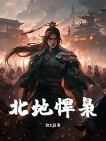 《北地悍枭》小说封面