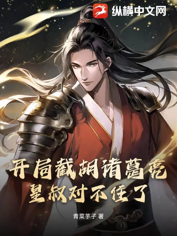《开局截胡诸葛亮，皇叔对不住了！》小说封面