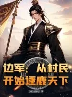 《边军：从村民开始逐鹿天下》小说封面