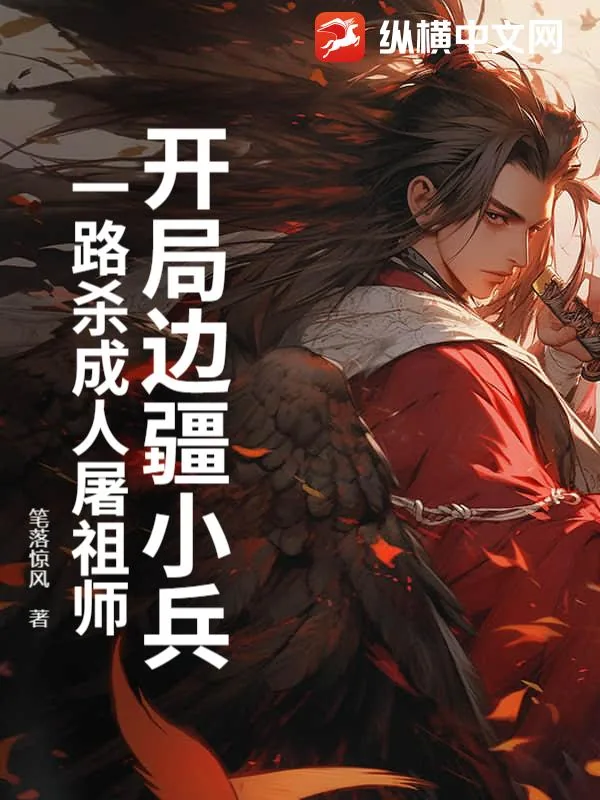 《开局边疆小兵，一路杀成人屠祖师》小说封面