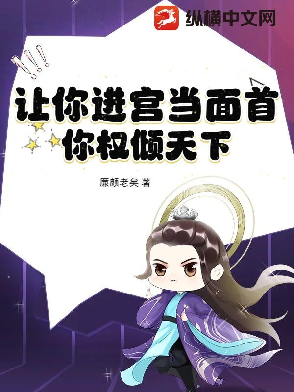 《让你进宫当面首，你权倾天下？》小说封面