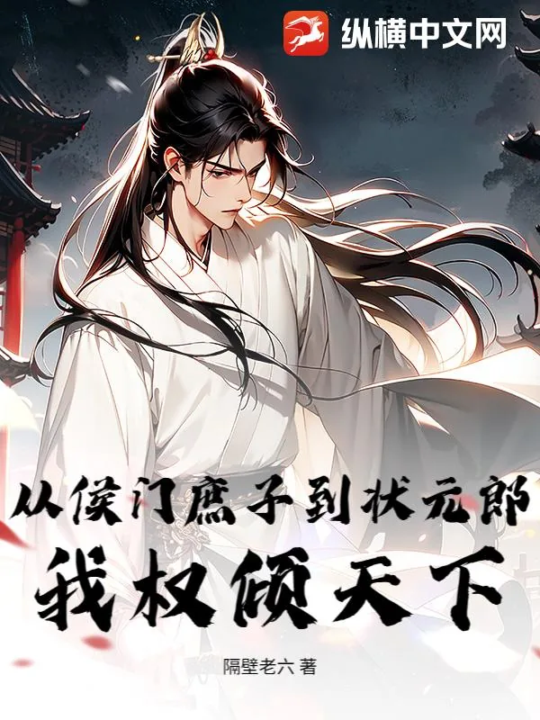 《从侯门庶子到状元郎，我权倾天下》小说封面