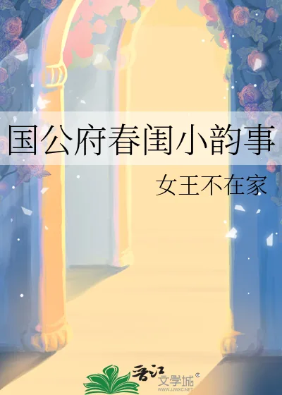 《国公府春闺小韵事》小说封面