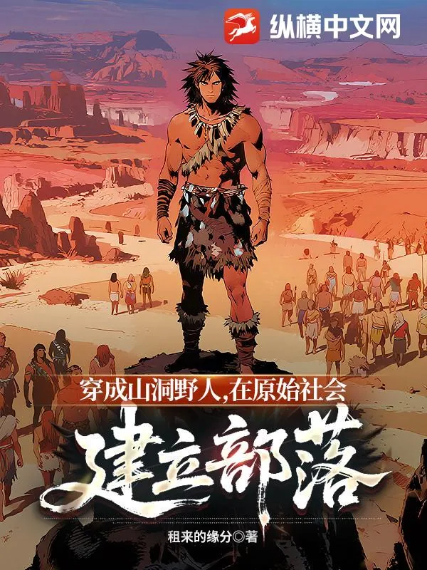 《穿成山洞野人，在原始社会建立部落》小说封面