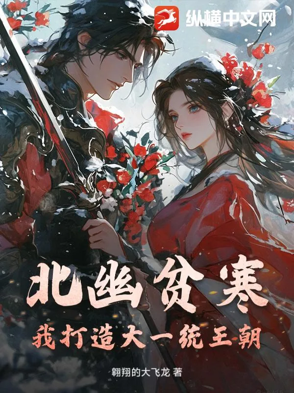 《北幽贫寒？我打造大一统王朝》小说封面