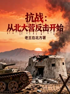 《抗战：从北大营反击开始》小说封面
