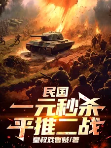 《民国：一元秒杀平推二战》小说封面