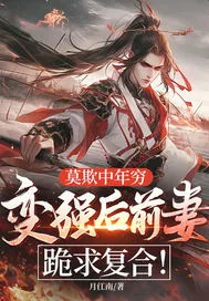 《莫欺中年穷，变强后前妻跪求复合！》小说封面