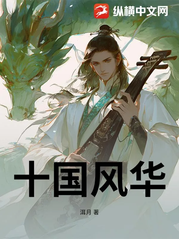 《十国风华》小说封面