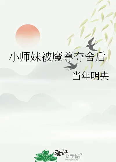 《小师妹被魔尊夺舍后》小说封面