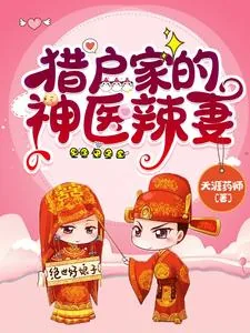 《猎户家的神医辣妻》小说封面