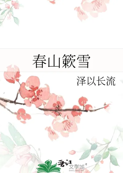 《春山簌雪》小说封面