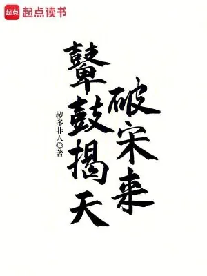 《鼙鼓揭天破宋来》小说封面