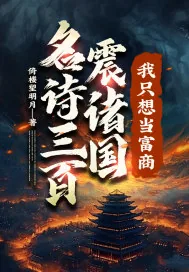 《名诗三百震诸国，我只想当富商！》小说封面