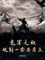 《充军之奴，砍到一字并肩王》小说封面