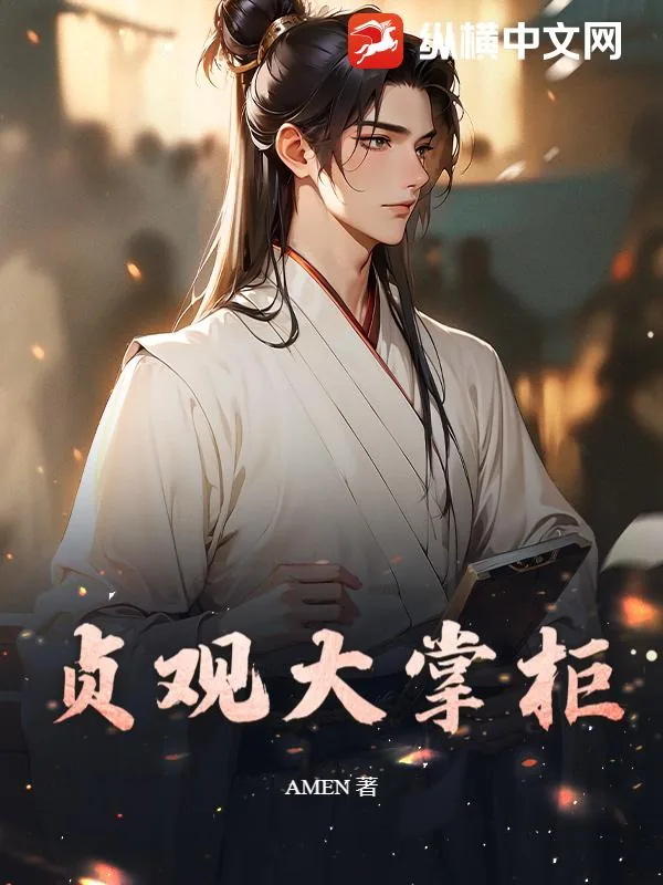 《贞观大掌柜》小说封面