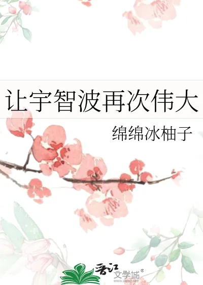 《让宇智波再次伟大》小说封面