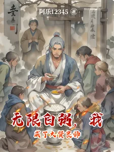 《无限白粥，我成了大贤良师》小说封面