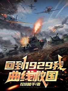 《回到1929我曲线救国》小说封面