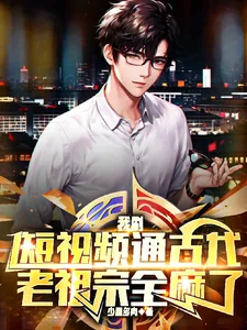 《我刷短视频通古代，老祖宗全麻了》小说封面