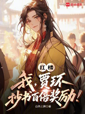 《红楼：我，贾环，抄书百倍奖励！》小说封面
