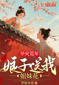 《旱灾荒年：娘子送我双胞胎姐妹！》小说封面